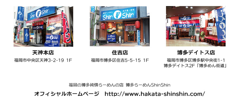 福岡・博多において天神と住吉の２店舗を構える人気らーめん店